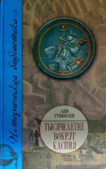 Книга Гумилёв Л. Тысячелетие вокруг Каспия, 11-13294, Баград.рф